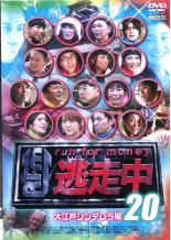 DVD▼逃走中 20 run for money 大江戸シンデレラ編▽レンタル落ち