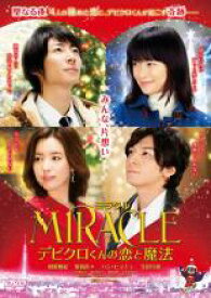 【中古】DVD▼ミラクル MIRACLE デビクロくんの恋と魔法 レンタル落ち