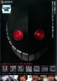【処分特価・未検品・未清掃】【中古】DVD▼リアル鬼ごっこ▽レンタル落ち ホラー