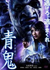 【処分特価・未検品・未清掃】【中古】DVD▼青鬼 レンタル落ち