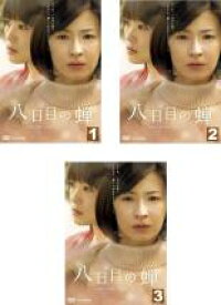 全巻セット【中古】DVD▼八日目の蝉(3枚セット)第1話～最終話 レンタル落ち