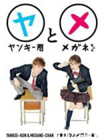 【バーゲンセール】【中古】DVD▼ヤンキー君とメガネちゃん 5(第9話、最終 第10話) レンタル落ち