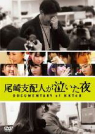 【バーゲンセール】【中古】DVD▼尾崎支配人が泣いた夜 DOCUMENTARY of HKT48 レンタル落ち