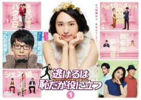 【バーゲンセール】【中古】DVD▼逃げるは恥だが役に立つ 1(第1話、第2話) レンタル落ち