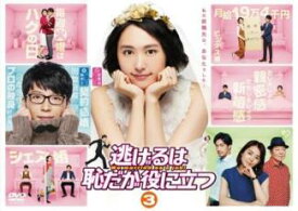 【バーゲンセール】【中古】DVD▼逃げるは恥だが役に立つ 3(第5話、第6話) レンタル落ち