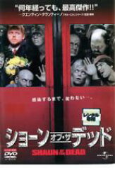 【中古】DVD▼ショーン・オブ・ザ・デッド レンタル落ち