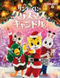 【中古】DVD▼しまじろうクリスマスコンサート サンタのくにの クリスマスキャンドル レンタル落ち