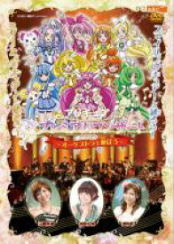 【処分特価・未検品・未清掃】【中古】DVD▼プリキュア プレミアムコンサート 2012 オーケストラと遊ぼう レンタル落ち