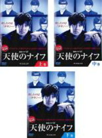 全巻セット【中古】DVD▼連続ドラマW 天使のナイフ(3枚セット)上、中、下巻 レンタル落ち