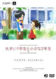 【バーゲンセール】【中古】DVD▼アニメミライ 大きい1年生と小さな2年生 レンタル落ち