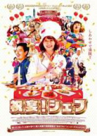 【中古】DVD▼祝宴!シェフ レンタル落ち