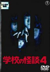 【中古】DVD▼学校の怪談 4 レンタル落ち