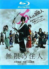 【中古】 無限の住人 [レンタル落ち] [Blu-ray] [ブルーレイ]
