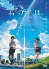 【中古】 君の名は。 [レンタル落ち] [DVD]
