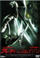 【中古】 フレディ VS ジェイソン [レンタル落ち] [DVD]