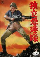 【中古】 独立愚連隊 ＋ 独立愚連隊西へ(2巻セット) [レンタル落ち] [DVD]