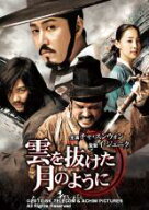 【中古】 雲を抜けた月のように【字幕】 [レンタル落ち] [DVD]