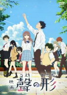 【中古】 映画 聲の形 こえのかたち [レンタル落ち] [DVD]