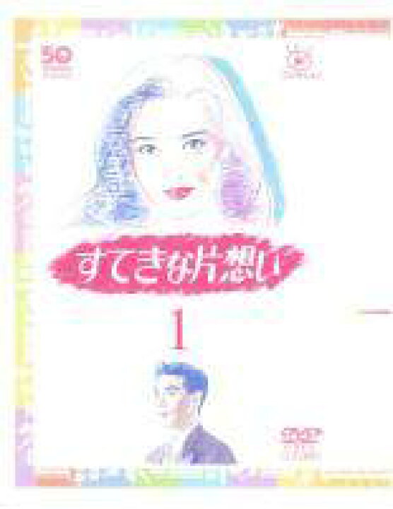 楽天市場】【中古】 すてきな片想い (5巻セット) [レンタル落ち] [DVD 