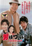 【中古】 男はつらいよ 47 拝啓 車寅次郎様 HDリマスター版 [レンタル落ち] [DVD]