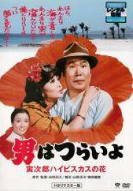 【中古】 男はつらいよ 25 寅次郎ハイビスカスの花 HDリマスター版 [レンタル落ち] [DVD]