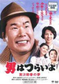 【中古】 男はつらいよ 24 寅次郎春の夢 HDリマスター版 [レンタル落ち] [DVD]