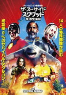 【中古】 ザ・スーサイド・スクワッド 極 悪党、集結 [レンタル落ち] [DVD]