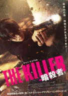 【中古】 THE KILLER 暗殺者 [レンタル落ち] [DVD]