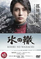 【中古】 氷の轍 [レンタル落ち] [DVD]