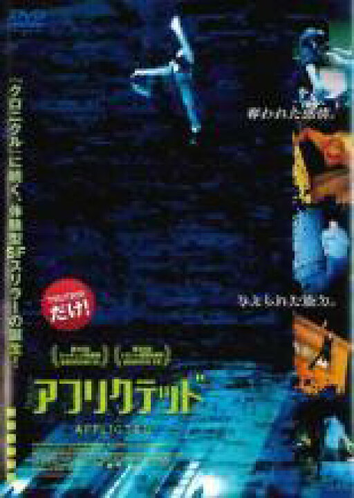 楽天市場】【中古】 AFFLICTED アフリクテッド [レンタル落ち] [DVD 