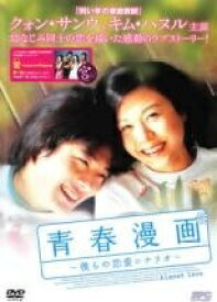 【中古】 青春漫画 僕らの恋愛シナリオ [レンタル落ち] [DVD]