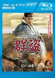 【中古】 群盗 [レンタル落ち] [Blu-ray] [ブルーレイ]