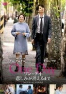 【中古】 ワン・デイ 悲しみが消えるまで【字幕】 [レンタル落ち] [DVD]