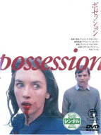 ●【中古】 【訳あり】 【ジャケット難あり】 ポゼッション【字幕】 [レンタル落ち] [DVD]