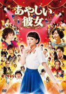 【中古】 あやしい彼女 [レンタル落ち] [DVD]