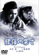 【中古】 銀嶺の果て [レンタル落ち] [DVD]
