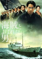 【中古】 海賊とよばれた男 [レンタル落ち] [DVD]