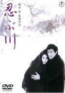 【中古】 忍ぶ川 [レンタル落ち] [DVD]