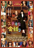 ★【中古】 ステキな金縛り [レンタル落ち] [DVD]
