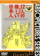 【中古】 12人の優しい日本人 [レンタル落ち] [DVD]