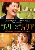 【中古】 ジュリー&ジュリア [レンタル落ち] [DVD]