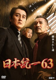 【中古】 日本統一 63 [レンタル落ち] [DVD]