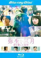 【中古】 弥生、三月 君を愛した30年 [レンタル落ち] [Blu-ray] [ブルーレイ]