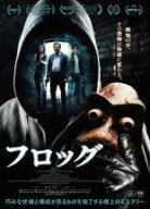 【中古】 フロッグ [レンタル落ち] [DVD]