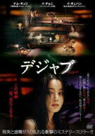 【中古】 デジャブ [レンタル落ち] [DVD]