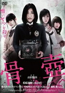 【中古】 骨壺 [レンタル落ち] [DVD]