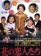 【中古】 花の恋人たち [レンタル落ち] [DVD]