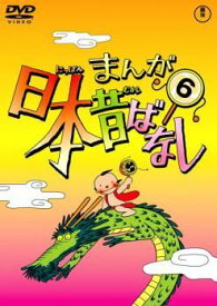 【中古】 まんが日本昔ばなし 6 [レンタル落ち] [DVD]