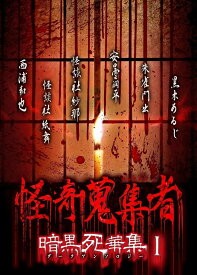 【中古】 怪奇蒐集者 暗黒死華集ダークアンソロジー(4巻セット)1,2,3,4 [レンタル落ち] [DVD]