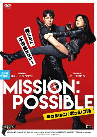 【中古】 ミッション：ポッシブル [レンタル落ち] [DVD]